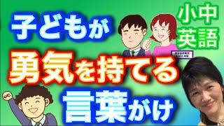 小中英語_子ども生徒が勇気を持って前に出られる言葉がけ。行動のあとだけでなく、前も意識して励ましてあげて。