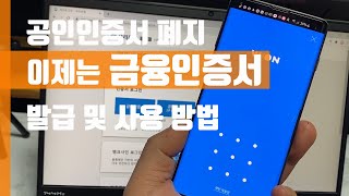 인터넷뱅킹 공인인증서 대신 금융인증서 ㅣ 금융인증서 발급 및 사용 방법