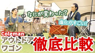 【Coleman(コールマン)】何が変わった？アウトドアワゴンを徹底比較！【アウトドアギア】| アウトドアワゴンマックス キャリーワゴン