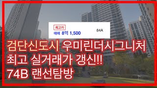 검단신도시 대장아파트 우미린더시그니처 최고 실거래가갱신!!74B랜선탐방 ☎032-562-5000☎