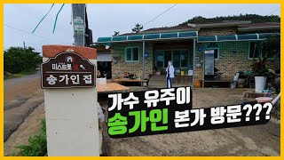 [송가인 미스트롯] 가수 유주이의 송가인 고향집 방문