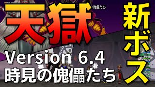 【ドラクエ10】天獄新ボス「時見の傀儡たち」全条件達成：僧侶視点　3分36秒92