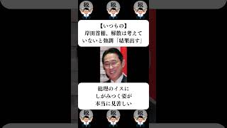 『【いつもの】岸田首相、解散は考えていないと強調「結果出す」』に対する世間の反応