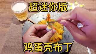 最小的鸡蛋当然要搭配专业的工具来烹饪