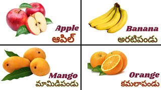 పండ్ల పేర్లు | Learn Fruits in Telugu - English to Telugu Fruit Names | Fun \u0026 Educational video