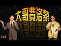 便宜沒好貨 | 陳漢典Hank Chen feat.洪都拉斯『大哥費洛蒙』 ep.06