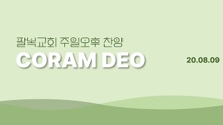 | 팔복교회 | CORAM DEO | 20200809