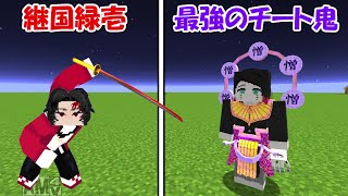 【Minecraft】史上最強のチート鬼vs継国緑壱！！どっちが強い！？【鬼滅の刃】