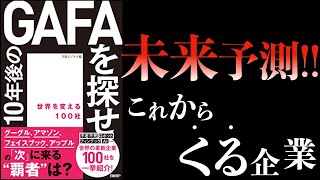 【未来予測】10年後のGAFAを探せ！これからくる企業3選【投資】