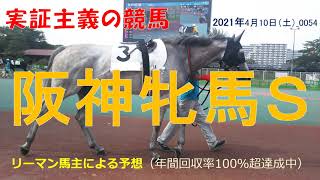 阪神牝馬ステークス2021 【予想】年間回収率100％超達成中！実証主義の競馬：阪神牝馬Ｓの予想  _0054