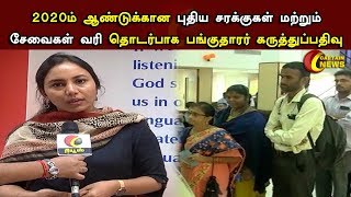 #GST_Tax | 2020ம் ஆண்டுக்கான புதிய சரக்குகள் மற்றும் சேவைகள் வரி தொடர்பாக பங்குதாரர் கருத்துப்பதிவு