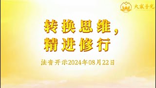 转换思维，精进修行 2024年08月22日|法音开示 心灵法门 莲花童子师父