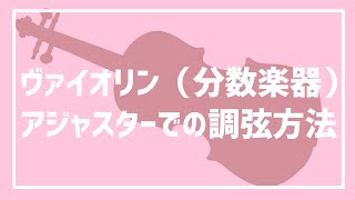 【ヴァイオリン音合わせ】分数楽器のアジャスターで調弦する方法(チューニング)