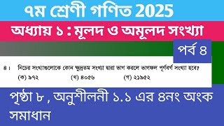 সপ্তম শ্রেণীর গণিত 2025 | অধ্যায় ১ : মূলদ ও অমূলদ সংখ্যা | ৭ম শ্রেণী গণিত অনুশীলনী ১.১ সমাধান