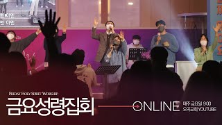 오곡감리교회 금요성령집회 22.10.14