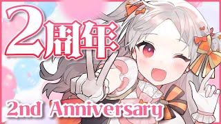 【#記念配信】特大お知らせあり！2周年記念配信！2nd anniversary！【雑談 記念 VTuber 初見 大歓迎 2周年 個人Vtuber】