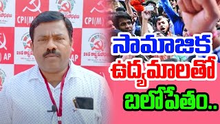 సామాజిక ఉద్యమాలతో ప్రజా చైతన్యం...|| CPIM AP