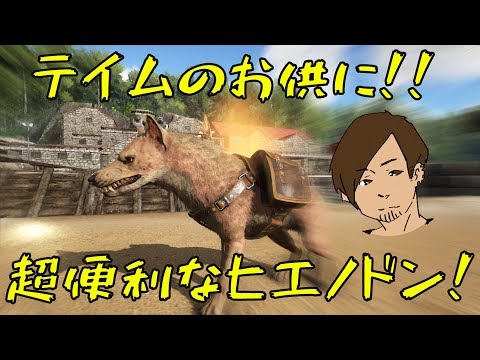 Ark テイムのお供にヒエノドン 64 Ark Survival Evolved Ark テイムのお供にヒエノドン 64 Ark Survival Evolved