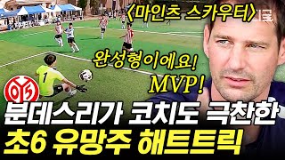 [#인기급상승] 대한민국 미래 축구 국가대표 탄생?!💥 마인츠 코치가 눈 여겨보고 있는 완성형 인재의 놀라운 축구 실력ㄷㄷ⚽ | #골든일레븐언리미티드