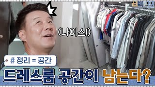 큰 맘 먹고 안 입는 옷 다 비운 덕에 이제는 드레스룸 공간이 남는다?!#신박한정리 | The House Detox EP.40 | tvN 210419 방송