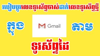 របៀបប្ដូរលេខទូរស័ព្ទចាស់ដាក់លេខទូរស័ព្ទថ្មីក្នុងអាខោនGmailតាមទូរស័ព្ទដៃ.