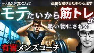 【弱男搾取】なぜ『モテたい男』はモテないのか？孤独とモテのメカニズムを解明！ [  ポッドキャスト 自己啓発 成長 目標達成 心理学 podcast 人間関係 脱洗脳 メンズコーチ ジョージ  ]