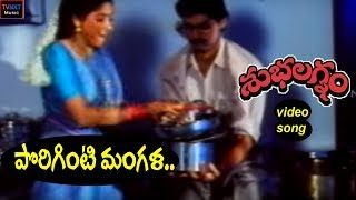 Subhalagnam-Telugu Movie Songs | Poruginti Mangala Gowri Video Song | TVNXT