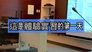 【鋼鐵人7.0】職場體驗計畫 - 華泰電子股份有限公司，安全管理部助理管理師職缺體驗（學員自製影片）