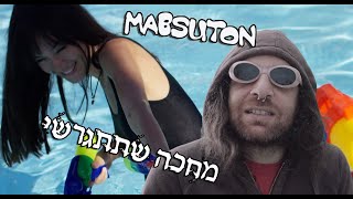 מבסוטון- מחכה שתתגרשי