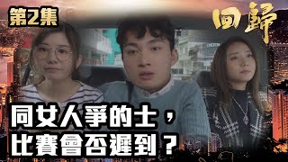 回歸｜第2集｜同女人爭的士，比賽會否遲到？｜郭晉安｜陳煒｜吳偉豪｜周嘉洛