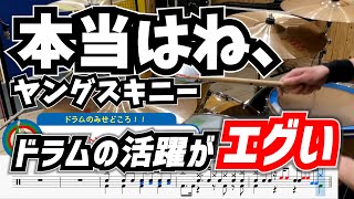 ドラムのみせどころ満載でエグい。【本当はね、/ ヤングスキニー】