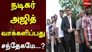 நடிகர் அஜித் வாக்களிப்பது சந்தேகமே?| Actor Ajith | BREAKING NEWS | Local body Election | Sathiyam TV