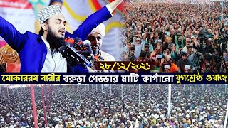 পেড্ডায় সৈয়দ মোকাররম বারী ওয়াজ করে যুবকদের অন্তরে স্থান করে নিলেন। #mukarrambari #newwaz #waz #Islam