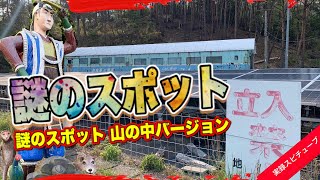 【山の中で謎スポを探す旅】不気味なトンネル ／ 山の中の一軒家？／ 桃太郎は岡山でなかった？《謎スポット Vol.2》