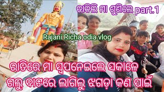 ରାତିରେ ମା ସପ୍ନେଇଲେ ସକାଳେ ଗଲୁ ଡାକିଲି ମା ସୁଣୀଲେ 🙏part.1କଣ ପାଇଁ ହେଲା ଝଗଡ଼ା🙏ସେସ ଜାଏ ଦେଖନ୍ତୁ ପ୍ଲଜ଼🙏ମା🙏