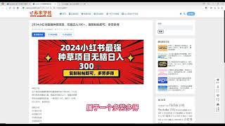 2024小红书最强种草项目，一单收益1-4元，操作2-3分钟，无脑日入300+，复制粘帖即可，多劳多得