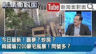 精彩片段》今日最新！圓夢？炒房？韓國瑜7200豪宅風暴！問號多？【新聞面對面】191108