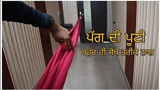 ਪੱਗ ਦੀ ਪੂਣੀ Pagg di pooni