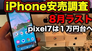 iPhone一括調査8月末、pixel7が一括14800円に！Xperia5 Ⅳ 9800円の在庫は？