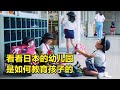 日本為何是“教育強國”，看看他們的幼兒教育，你就明白，紀錄片