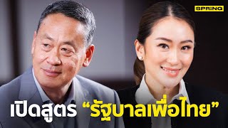 เปิดสูตร “รัฐบาลเพื่อไทย” ยังมี “ก้าวไกล” หรือไม่ ? | SPRiNG
