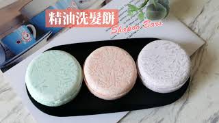 精油洗髮餅 - shampoo bars DIY with essential oil