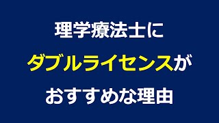 理学療法士にダブルライセンスがおすすめな理由と具体的なキャリア選択