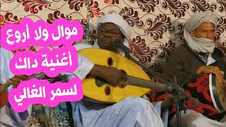 موال ولا أروع مع اغنية داك لسمر الغالي💕 للفنان ناجم 💕أدرار