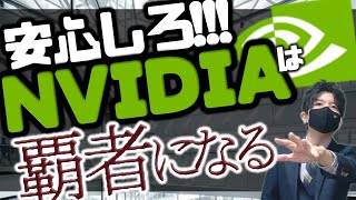 安心しろ！NVIDIAは覇者になる！！