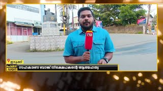 സഹകരണ ബാങ്ക് നിക്ഷേപകന്റെ  ആത്മഹത്യ ; അന്വേഷണത്തിന് പ്രത്യേക സംഘത്തെ ചുമതലപ്പെടുത്തി