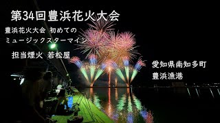 2024.7.20【豊浜花火大会  ミュージックスターマイン】