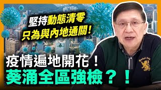 (中字)疫情遍地開花！確診幾何級上升！政府正研究葵涌全區強檢？！港共堅持動態清零只為與內地通關！專家表明清零政策只會令狀況惡化！