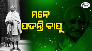 ମନେ ପଡନ୍ତି ବାପୁ II Voice Of Public - ଜନତାଙ୍କ ସ୍ୱର