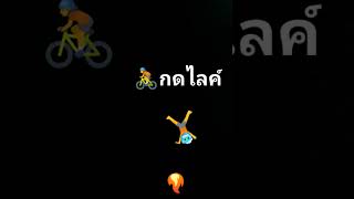 กดไลค์รัวเพื่อดู...!#กดติดตาม #กดไลค์